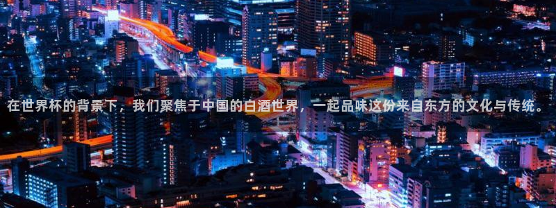 世预赛赛程表：在世界杯的背景下，我们聚焦于中国的白酒世界，一起品味这份来自东方的文化与传统。