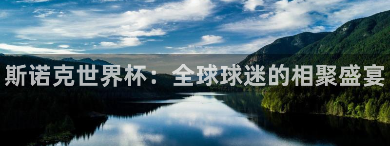 世界直播：斯诺克世界杯：全球球迷的相聚盛宴