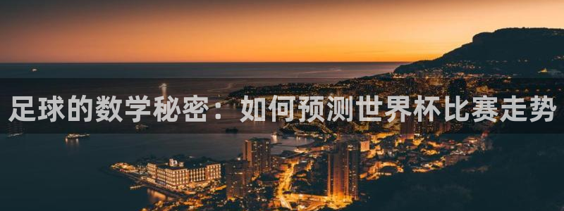 世界杯赛程时间表：足球的数学秘密：如何预测世界杯比赛走势