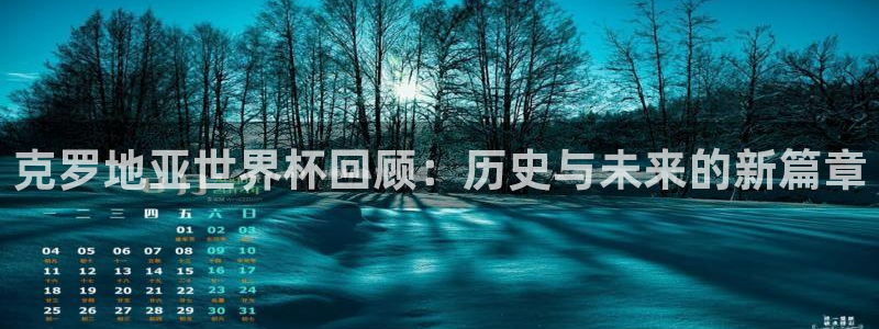 足球世界杯2026：克罗地亚世界杯回顾：历史与未来的新篇章