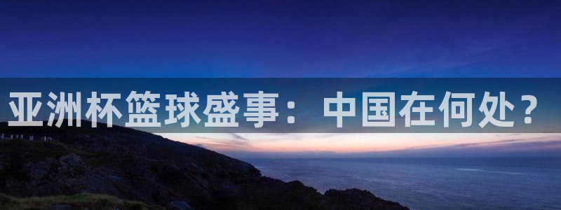 2026世界杯对阵图：亚洲杯篮球盛事：中国在何处？