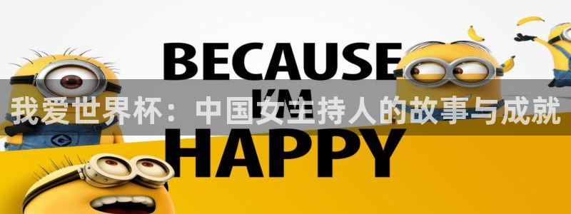 欧洲世预赛赛程表：我爱世界杯：中国女主持人的故事与成就