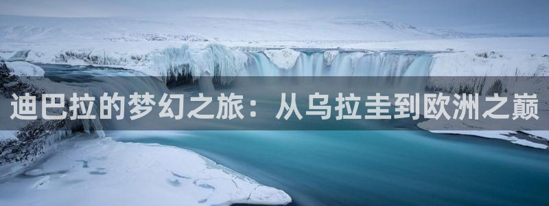 足球世界杯预选赛:迪巴拉的梦幻之旅:从乌拉圭到欧洲之巅