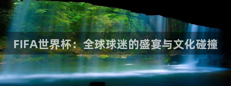 欧洲世界杯预选赛:FIFA世界杯:全球球迷的盛宴与文化碰撞