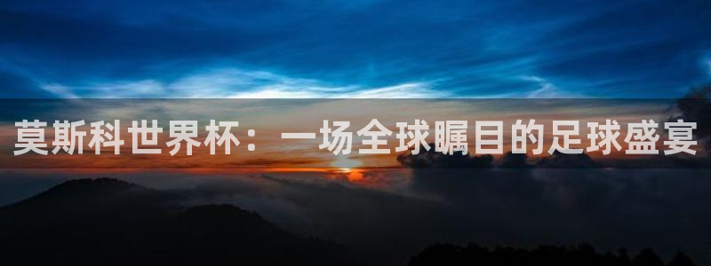世俱杯直播：莫斯科世界杯：一场全球瞩目的足球盛宴