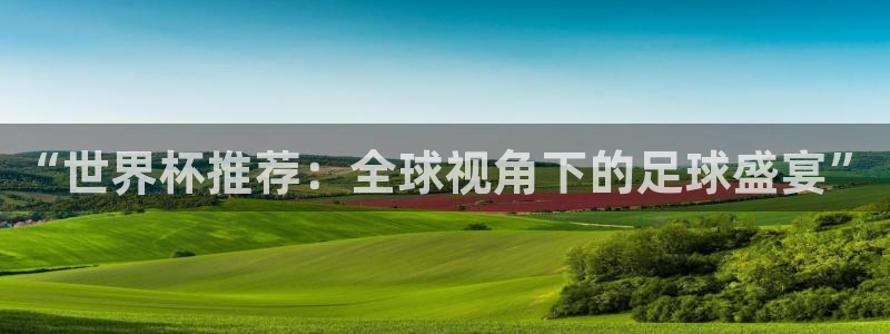 2026世预赛赛程：“世界杯推荐：全球视角下的足球盛宴”