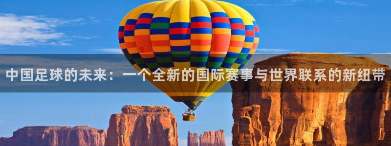 世界杯足球：中国足球的未来：一个全新的国际赛事与世界联系的新纽带
